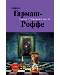 Вторая путеводная звезда: роман