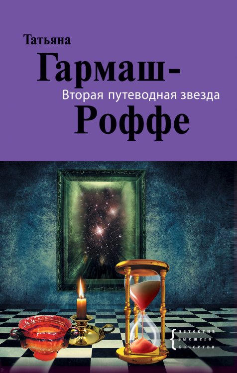 Обложка книги «Вторая путеводная звезда: роман» — Гармаш-Роффе Татьяна Владимировна, ISBN 9785699487806