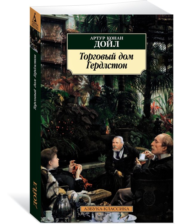 Торговый дом Гердлстон