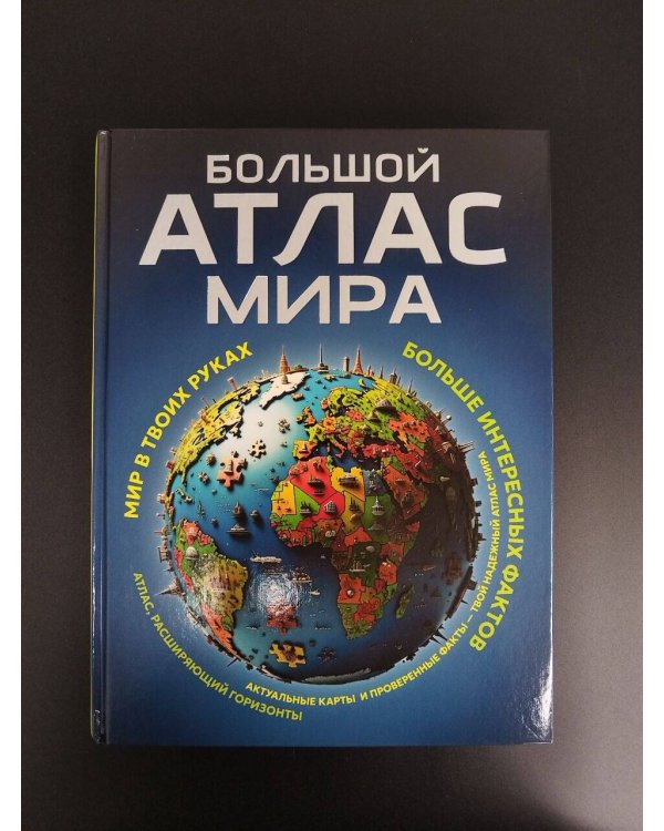 Дополнительное изображение книги «Большой атлас мира. Больше интересных фактов (в новых границах)»