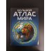Дополнительное изображение книги «Большой атлас мира. Больше интересных фактов (в новых границах)»