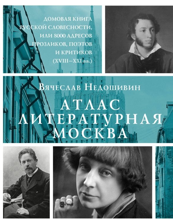 Проза Вячеслава Недошивина Атлас. Литературная Москва. Домовая книга русской словесности, или 8000 адресов прозаиков, поэтов и критиков (ХVIII-XXI вв.).