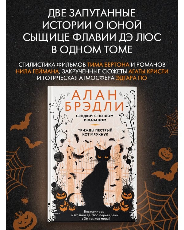 Сэндвич с пеплом и фазаном, Трижды пестрый кот мяукнул