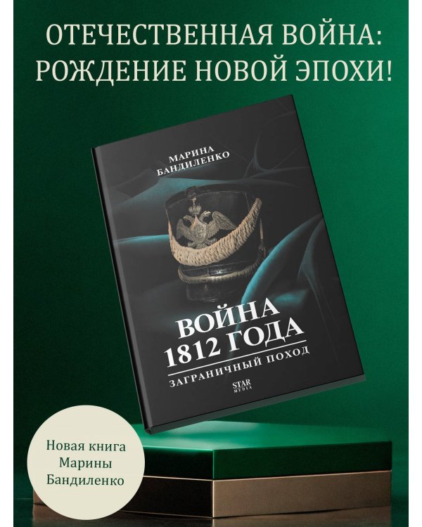 Война 1812 года: заграничный поход