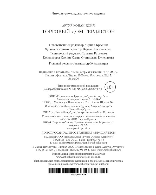 Торговый дом Гердлстон