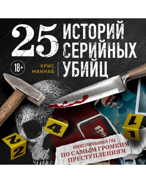 25 историй серийных убийц. Иллюстрированный гид по самым громким преступлениям (новое оформление)