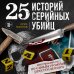 25 историй серийных убийц. Иллюстрированный гид по самым громким преступлениям (новое оформление) 25 историй серийных убийц. Иллюстрированный гид по самым громким преступлениям (новое оформление)