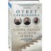 Борис Корчевников и телеканал "СПАС". Совместный книжный проект Ответ священника. Слова любви, надежды и веры