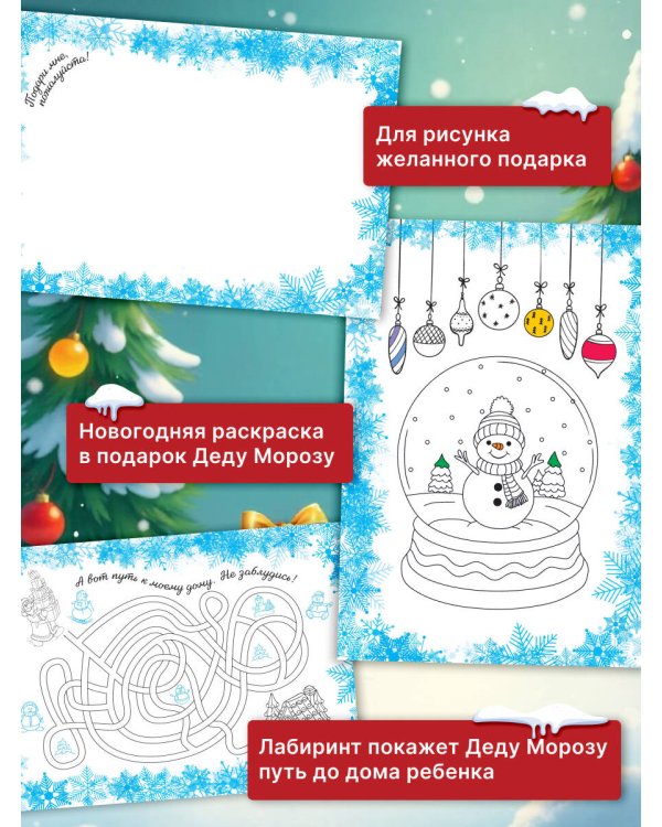 Моё первое письмо Деду Морозу (для детей 4-6 лет)