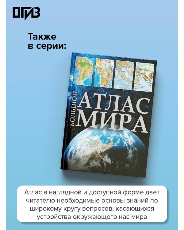 Дополнительное изображение книги «Большой атлас мира. Больше интересных фактов (в новых границах)»