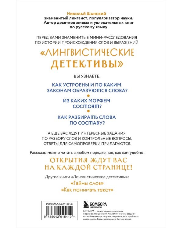 Лингвистические детективы. Книга 2. Как устроены слова