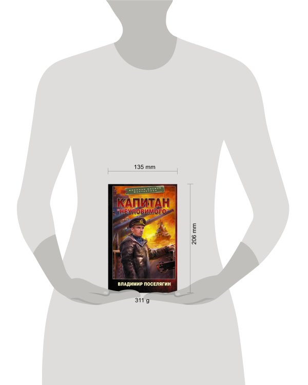 Капитан "Неуловимого"