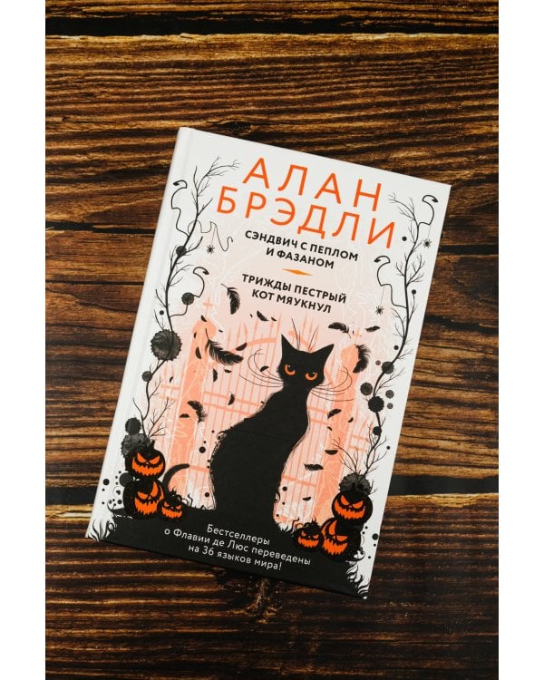 Сэндвич с пеплом и фазаном, Трижды пестрый кот мяукнул