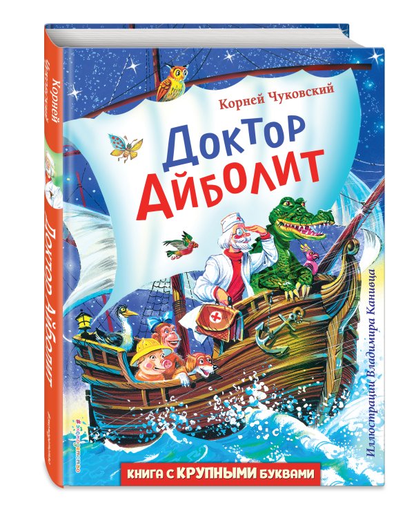Дополнительное изображение книги «Доктор Айболит (ил. В. Канивца)»