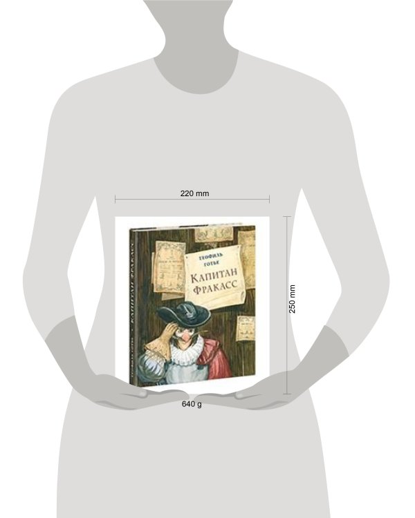 Капитан Фракасс