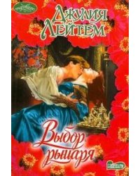 Выбор рыцаря