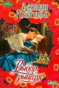 Обложка книги «Выбор рыцаря» — Лейтем Джулия, ISBN 9785170559367