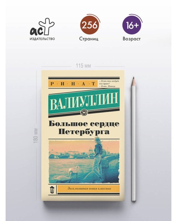 Большое сердце Петербурга