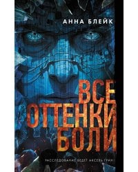 Все оттенки боли