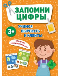Запомни цифры
