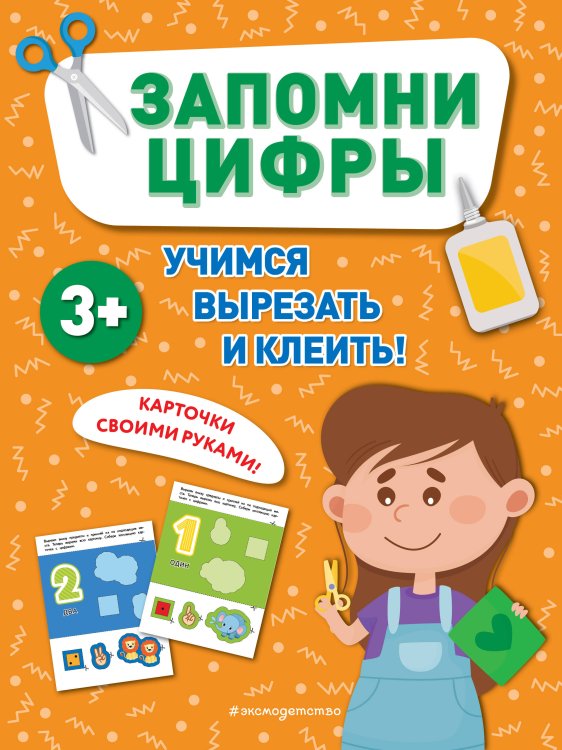Учимся вырезать и клеить Запомни цифры
