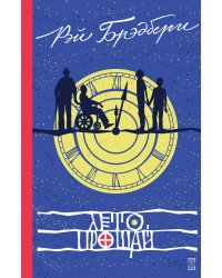 Лето, прощай