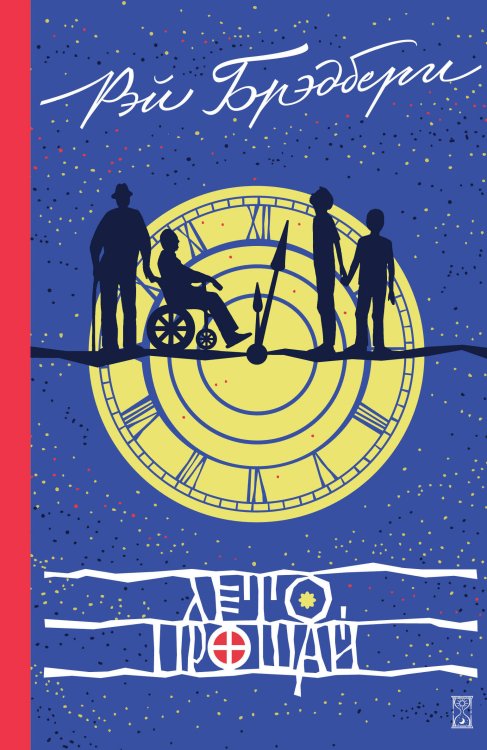 Лето, прощай