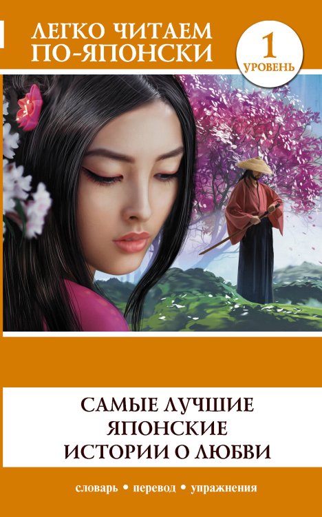 Легко читаем по-японски Самые лучшие японские истории о любви. Уровень 1