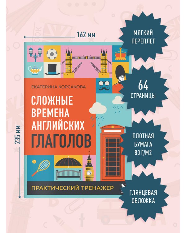 Сложные времена английских глаголов. Практический тренажер