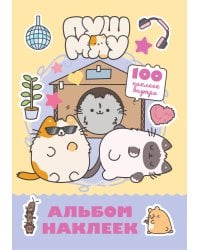 Пушмяу. Альбом 100 наклеек (желтый)