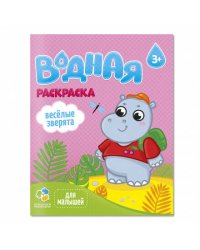 Раскраска водная для малышей. Веселые зверята. 20х25 см. 6 листов. ГЕОДОМ