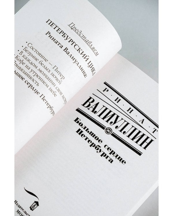 Большое сердце Петербурга