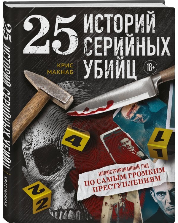 25 историй серийных убийц. Иллюстрированный гид по самым громким преступлениям (новое оформление)