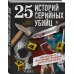 25 историй серийных убийц. Иллюстрированный гид по самым громким преступлениям (новое оформление) 25 историй серийных убийц. Иллюстрированный гид по самым громким преступлениям (новое оформление)