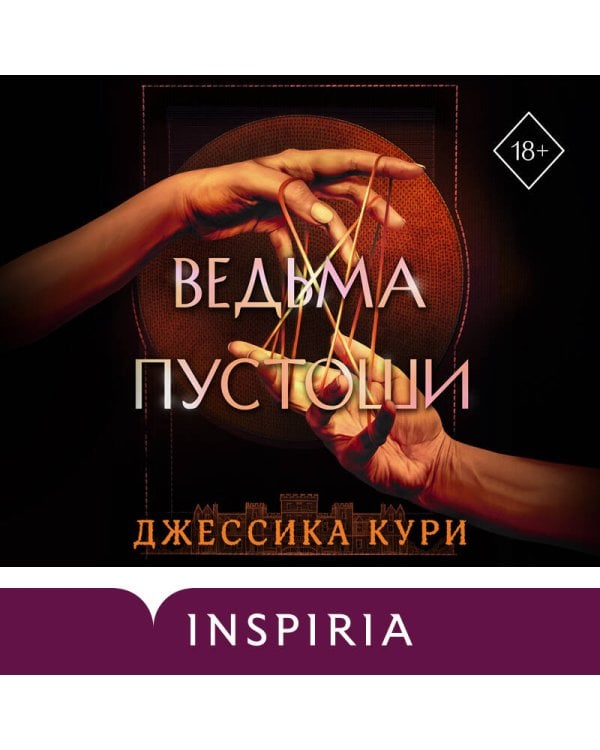 Дополнительное изображение книги «Ведьма пустоши»