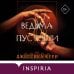 Дополнительное изображение книги «Ведьма пустоши»