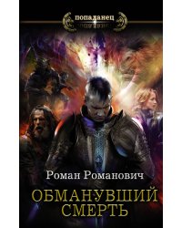 Обманувший смерть