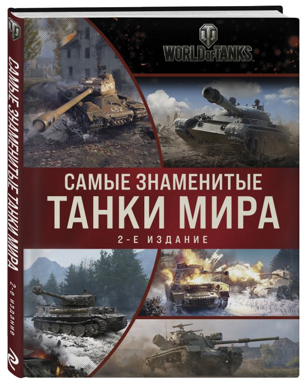 Дополнительное изображение книги «Самые знаменитые танки мира. 2-е издание. Коллаж»