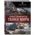 Дополнительное изображение книги «Самые знаменитые танки мира. 2-е издание. Коллаж»