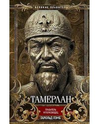 Тамерлан. Правитель и полководец