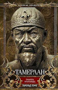 Тамерлан. Правитель и полководец
