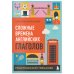 Сложные времена английских глаголов. Практический тренажер