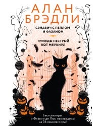 Сэндвич с пеплом и фазаном, Трижды пестрый кот мяукнул