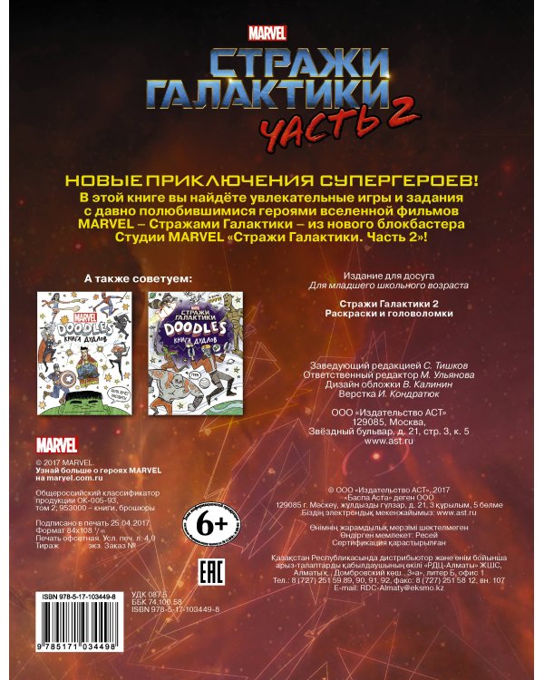 Стражи Галактики 2. Раскраски и головоломки