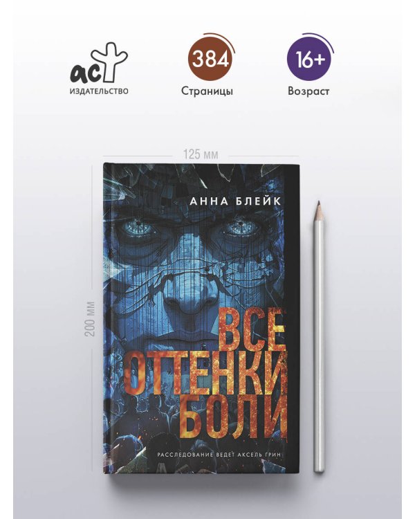 Все оттенки боли