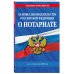 Основы законодательства РФ о нотариате по сост. на 2025 год