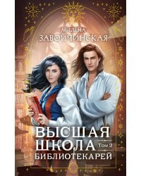 Высшая школа библиотекарей. Том 2