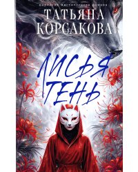 Лисья тень