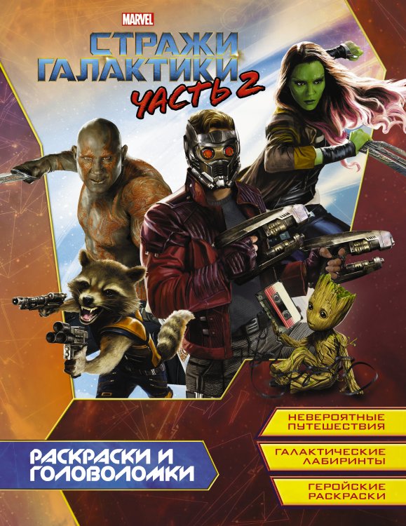 Марвел. Активити и раскраски Стражи Галактики 2. Раскраски и головоломки