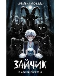 Комплект Зайчик. Книга + Брелок (Лиса, 4 см) (ИК)